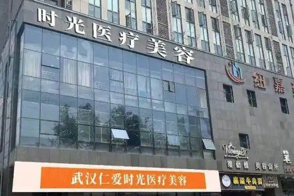 武漢仁愛(ài)時(shí)光整形醫(yī)院預(yù)約掛號(hào)分享www.sanboo.cn