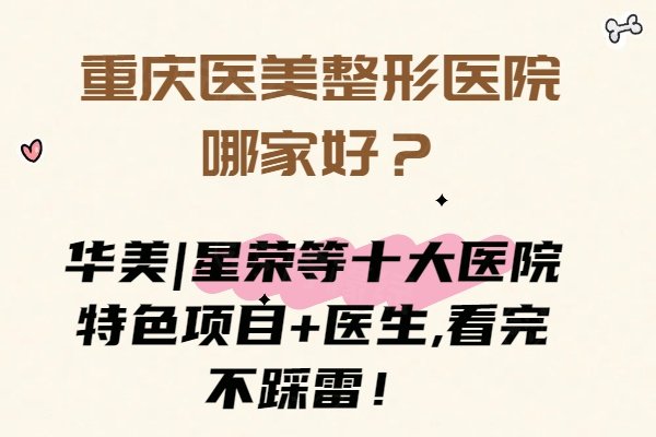 重慶醫(yī)美整形醫(yī)院哪家好www.sanboo.cn