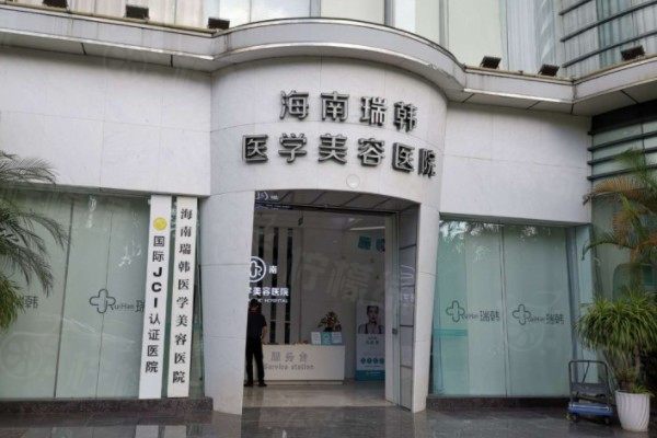 海南瑞韓醫(yī)學美容醫(yī)院修復凹凸疤痕怎么樣www.sanboo.cn