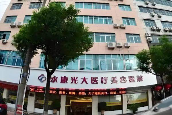 永康光大醫(yī)療美容醫(yī)院okostu.com