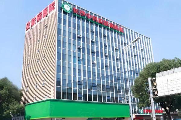 長沙中科皮膚病醫(yī)院www.sanboo.cn