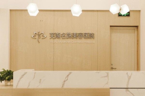 蕪湖名姝醫(yī)療美容醫(yī)院醫(yī)生名單介紹www.sanboo.cn