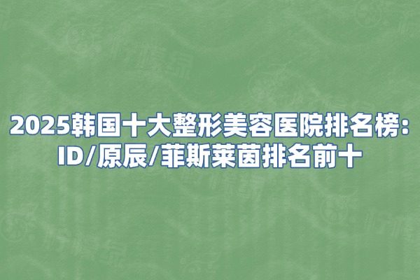 韓國(guó)十大整形美容醫(yī)院排名榜okostu.com