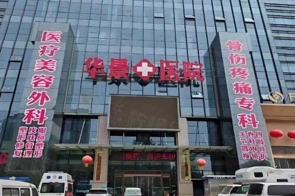 邯鄲華景醫(yī)療美容整形醫(yī)院okostu.com