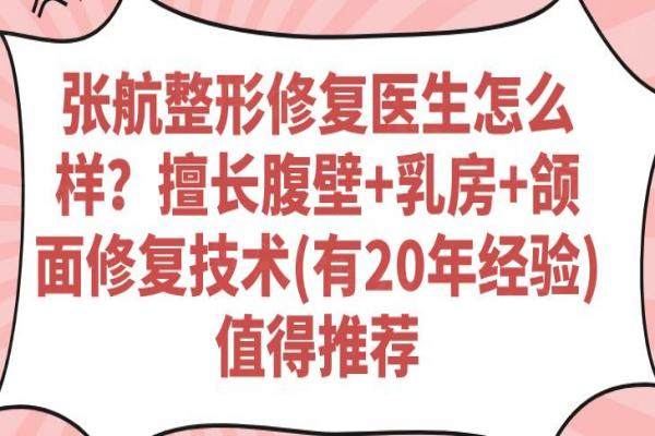 張航整形修復(fù)醫(yī)生怎么樣？okostu.com