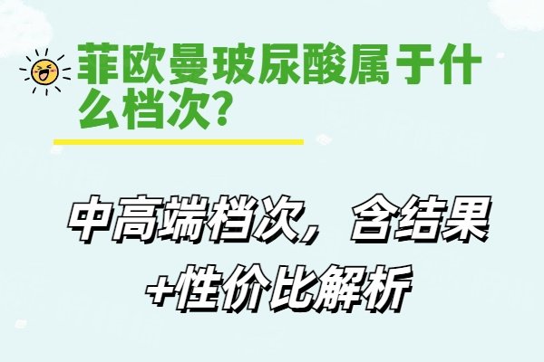 菲歐曼玻尿酸屬于什么檔次www.sanboo.cn