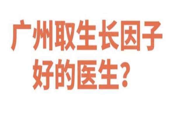 廣州取生長(zhǎng)因子好的醫(yī)生？okostu.com