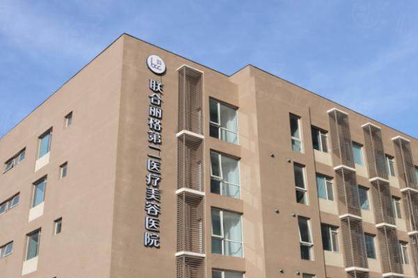 北京聯(lián)合麗格第二醫(yī)療美容醫(yī)院okostu.com