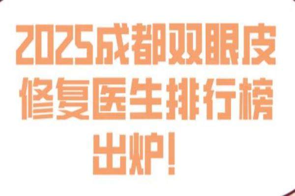 2025成都雙眼皮修復(fù)醫(yī)生排行榜出爐！okostu.com