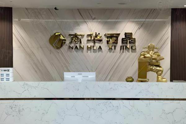 深圳南華西晶醫(yī)療美容門診部okostu.com