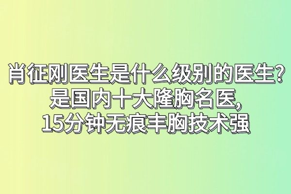 肖征剛醫(yī)生是什么級(jí)別的醫(yī)生?okostu.com