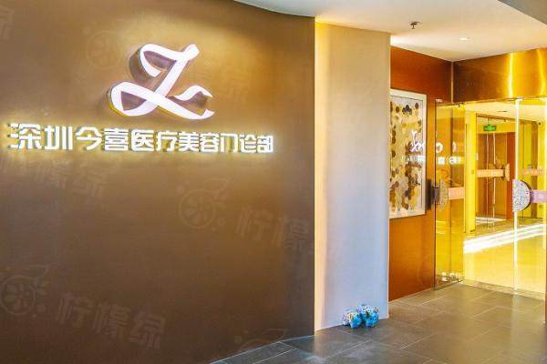 深圳今喜醫(yī)療美容私密哪個(gè)醫(yī)生做的好www.sanboo.cn