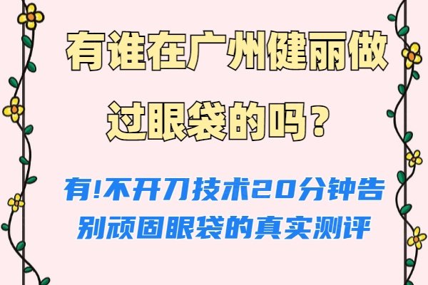 有誰(shuí)在廣州健麗做過(guò)眼袋的嗎www.sanboo.cn