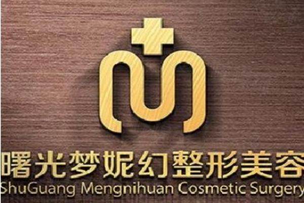 海南曙光夢(mèng)妮幻醫(yī)療美容門診部www.sanboo.cn