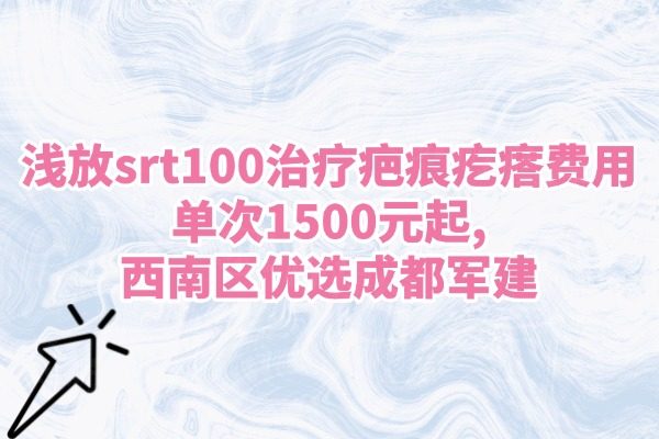 淺放srt100治療疤痕疙瘩費用okostu.com