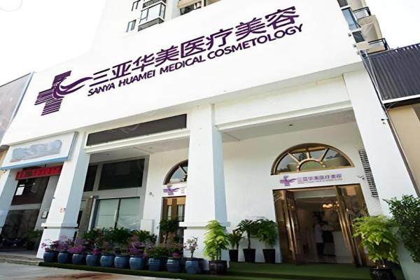 三亞華美醫(yī)療美容門診部www.sanboo.cn