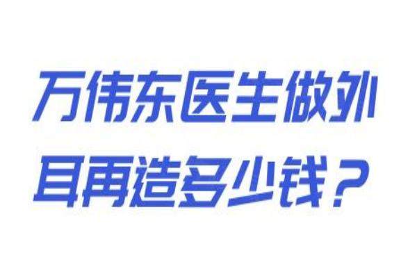 萬偉東醫(yī)生外耳再造多少錢？okostu.com