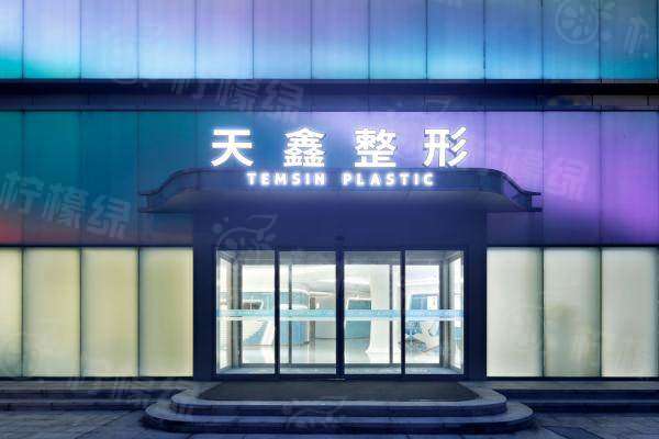 杭州天鑫醫(yī)療美容醫(yī)院怎么樣?okostu.com