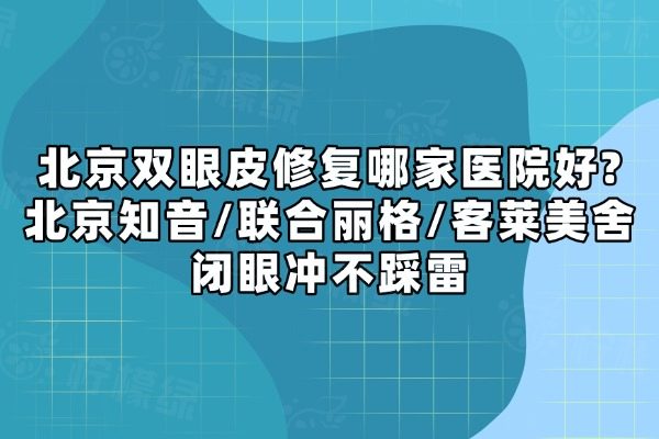 北京雙眼皮修復(fù)哪家醫(yī)院好？okostu.com