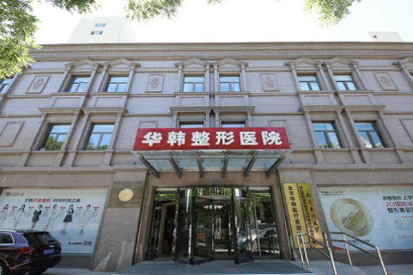 北京華韓醫(yī)療美容醫(yī)院okostu.com