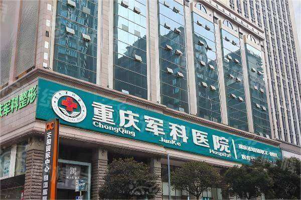 重慶軍科整形醫(yī)院醫(yī)生名單okostu.com