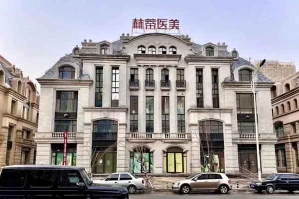 長(zhǎng)春赫蒂醫(yī)療美容門(mén)診部武振東www.sanboo.cn