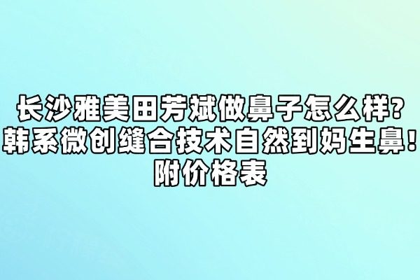 長沙雅美田芳斌做鼻子怎么樣?okostu.com