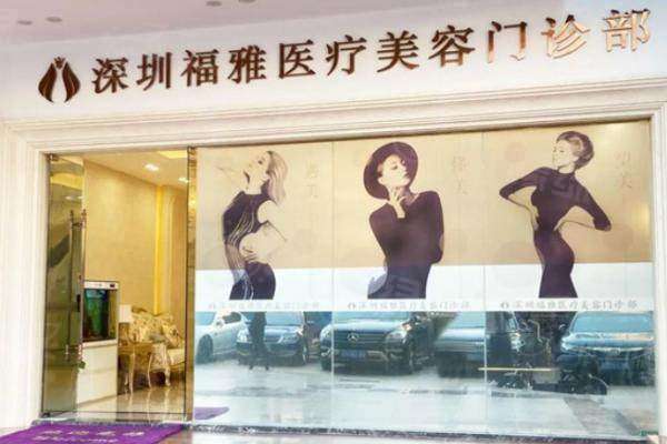 深圳福雅整形醫(yī)院怎么樣?okostu.com