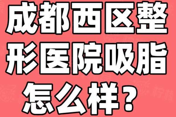 成都西區(qū)整形醫(yī)院吸脂怎么樣？okostu.com