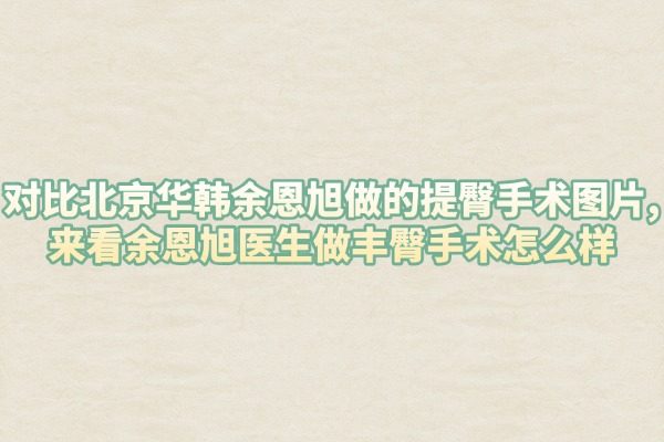 北京華韓余恩旭做的提臀手術(shù)okostu.com