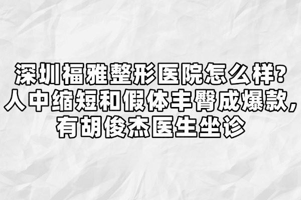 深圳福雅整形醫(yī)院怎么樣?okostu.com