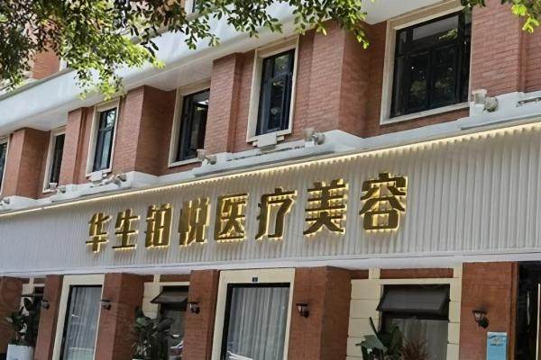 成都華生鉑悅醫(yī)療美容怎么樣www.sanboo.cn