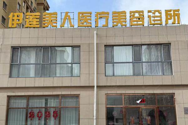 赤峰紅山伊蓮美人醫(yī)療美容門診部okostu.com