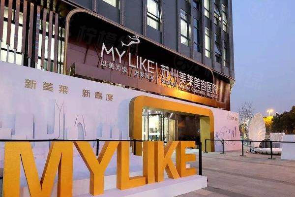 蘇州美萊整形醫(yī)院怎么樣?老牌連鎖眼科,擅長眼|鼻|胸整形,地址在姑蘇區(qū)!okostu.com