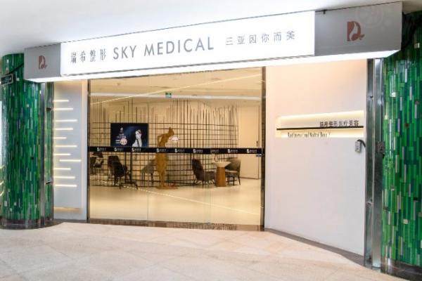 三亞瑞希醫(yī)療美容門診部www.sanboo.cn