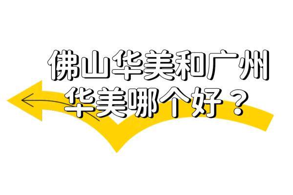 佛山華美和廣州華美是一家嗎www.sanboo.cn