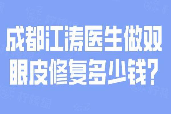 成都江濤醫(yī)生做雙眼皮修復(fù)多少錢?okostu.com