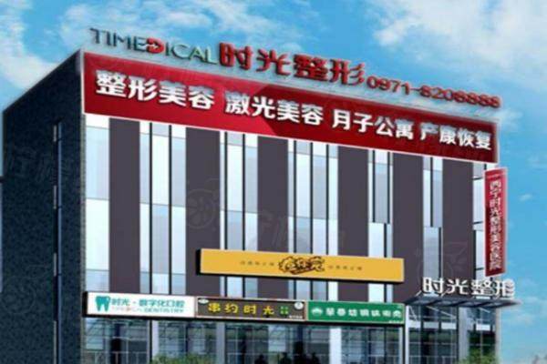 西寧時(shí)光整形美容醫(yī)院okostu.com