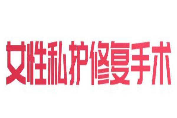女性私護(hù)修復(fù)手術(shù)okostu.com