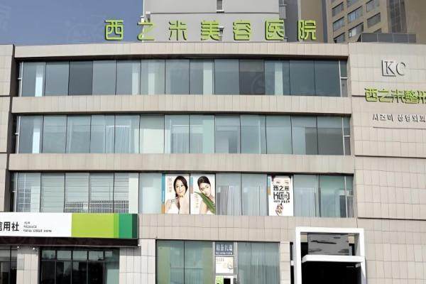 長(zhǎng)春西之米醫(yī)療美容門診部www.sanboo.cn