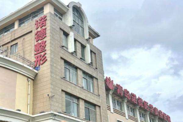 青島諾德整形醫(yī)院誰做拉皮手術好www.sanboo.cn