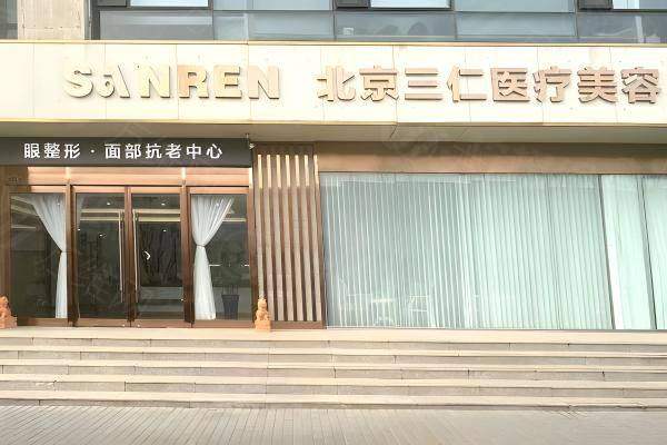 北京三仁整形怎么預約掛號的www.sanboo.cn