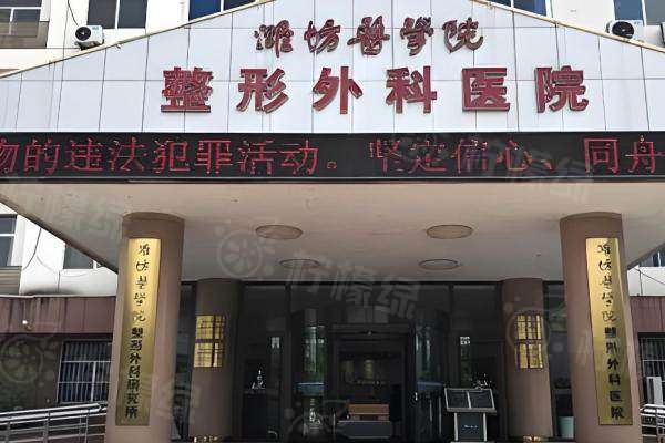 濰坊醫(yī)學院整形外科電話是多少okostu.com