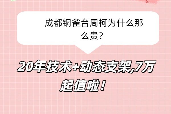 成都銅雀臺周柯為什么那么貴www.sanboo.cn