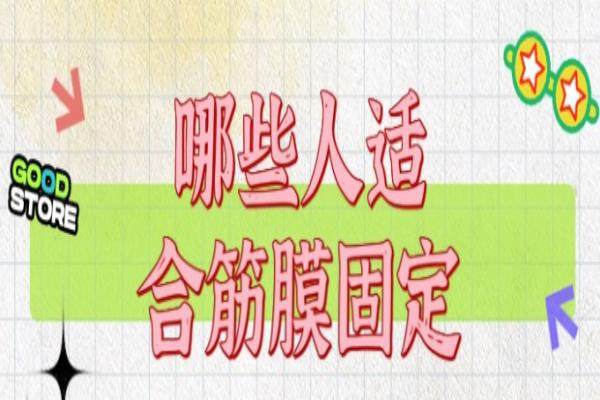王召東醫(yī)生筋膜固定價格是多少？okostu.com