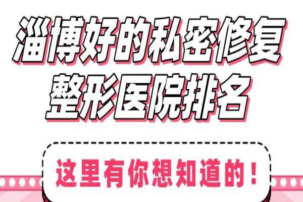 淄博好的私密修復(fù)整形醫(yī)院排名okostu.com