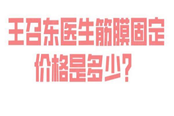 王召東醫(yī)生筋膜固定價格是多少？okostu.com