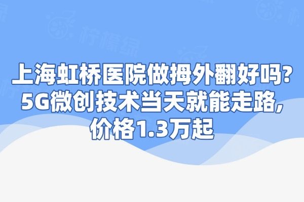 上海虹橋醫(yī)院做拇外翻好嗎www.sanboo.cn