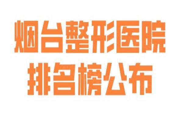 煙臺(tái)整形醫(yī)院排名榜公布