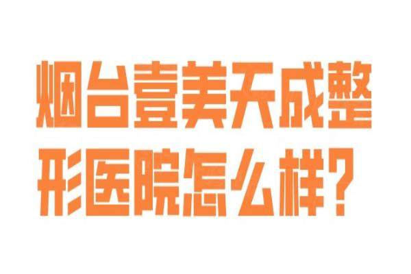 煙臺(tái)壹美天成整形醫(yī)院怎么樣？okostu.com